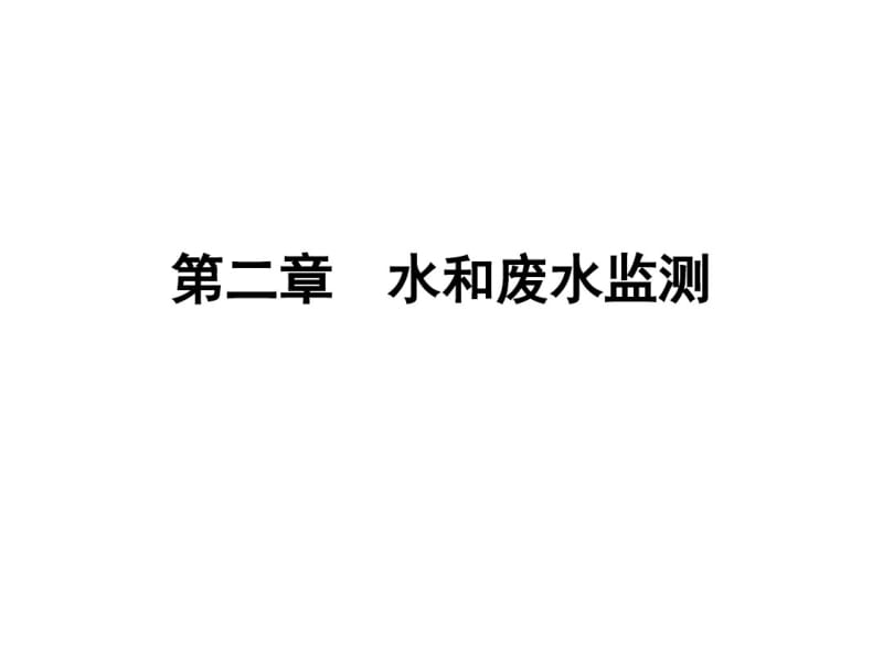 水和废水监测培训教材(共67张PPT).pdf_第1页