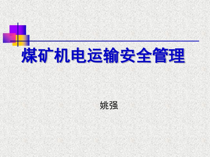 煤矿机电运输安全管理培训课件(共32张PPT).pdf_第1页