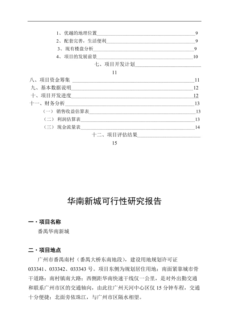 华南新城项目可行性研究报告（DOC_13页）.doc_第3页