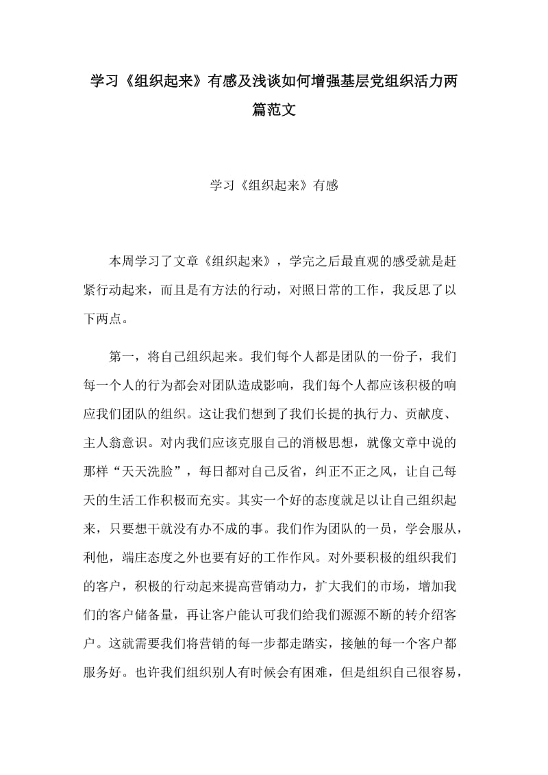 学习《组织起来》有感及浅谈如何增强基层党组织活力两篇范文.docx_第1页