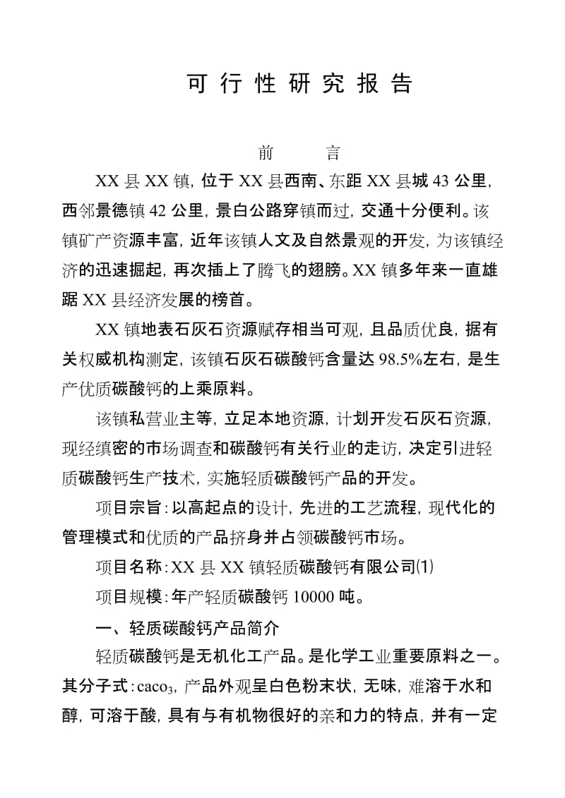 X镇轻质碳酸钙项目可行性研究报告.doc_第3页