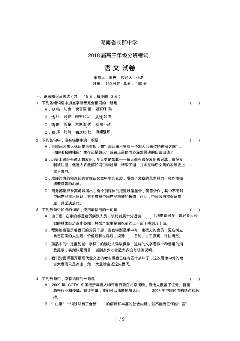 湖南省长郡中学届高三分班考试语文试题.pdf_第1页