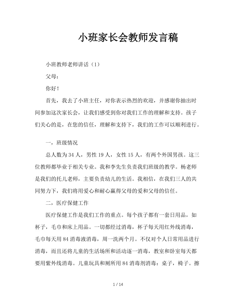 小班家长会教师发言稿.doc_第1页