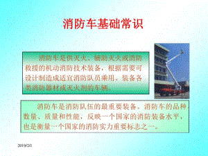 消防车基础常识培训教材(PPT53张).pdf