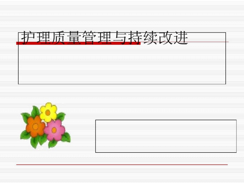 护理质量管理与质量持续改进(PPT68张).pdf_第1页