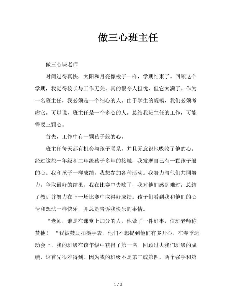 做三心班主任.doc_第1页