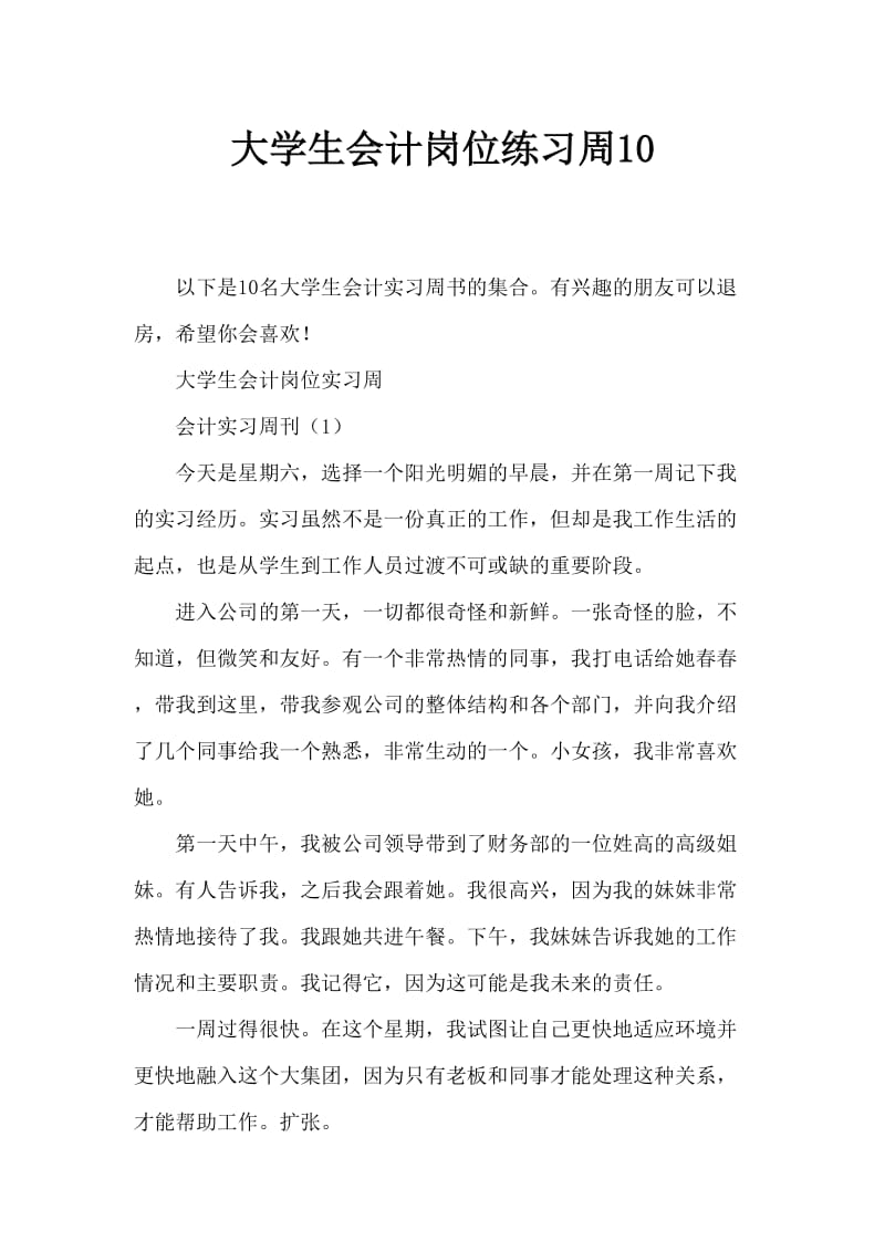 大学生会计顶岗实习周记10篇.doc_第1页