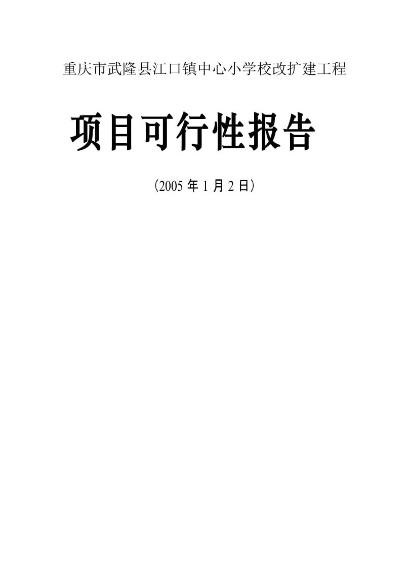 重庆市武隆县江口镇中心小学校改扩建工程.doc_第1页