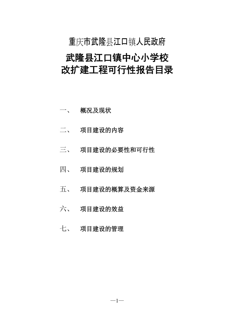 重庆市武隆县江口镇中心小学校改扩建工程.doc_第2页