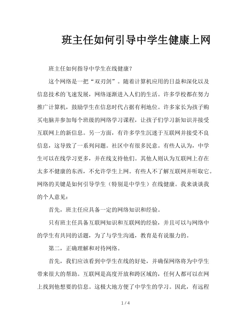 班主任如何引导中学生健康上网.doc_第1页