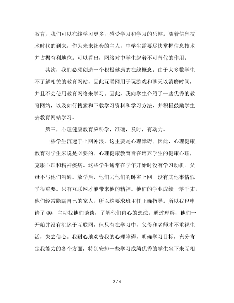 班主任如何引导中学生健康上网.doc_第2页