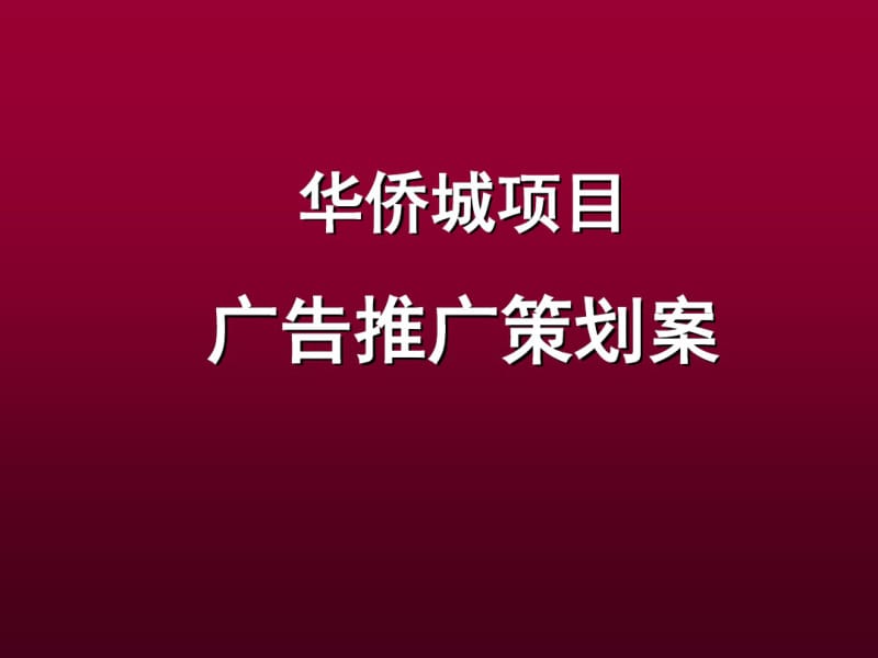 某地产项目广告推广策划案(共108张PPT).pdf_第1页