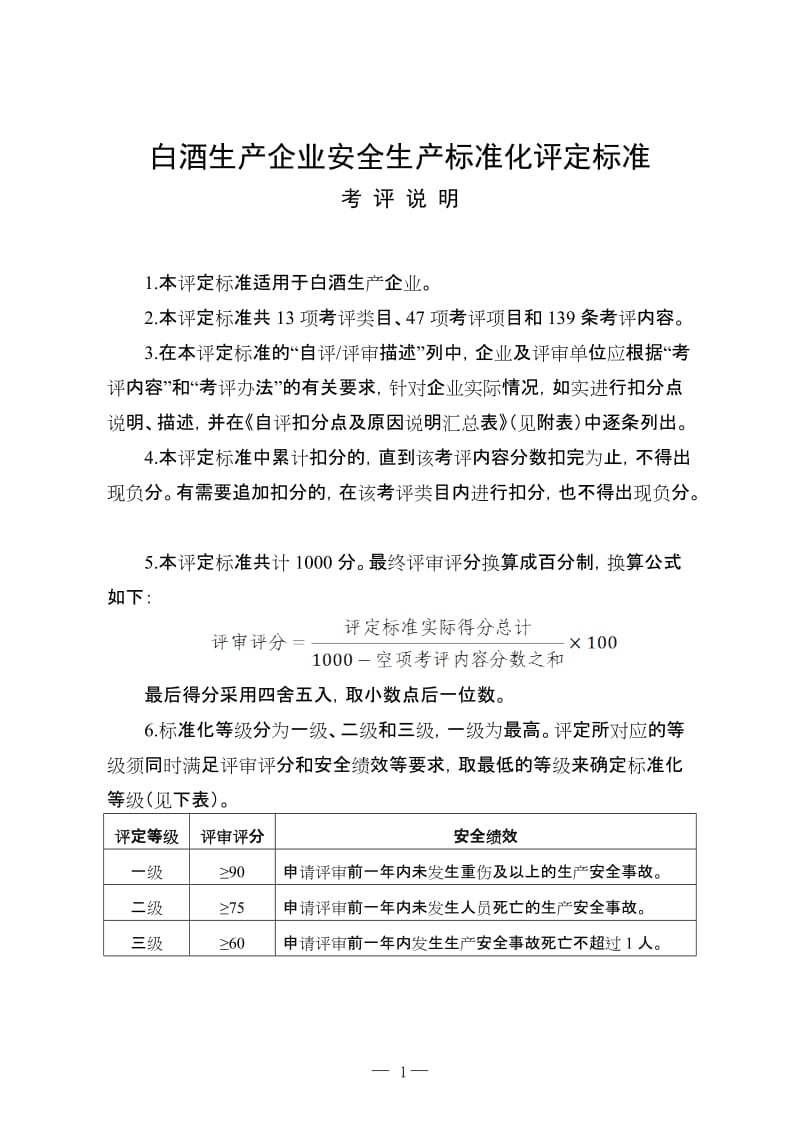 白酒生产企业安全生产标准化评定标准.doc_第1页