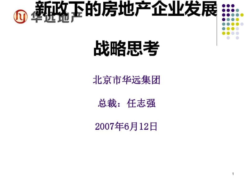 新政下的房地产企业发展战略思考讲义(PPT61张).pdf_第1页