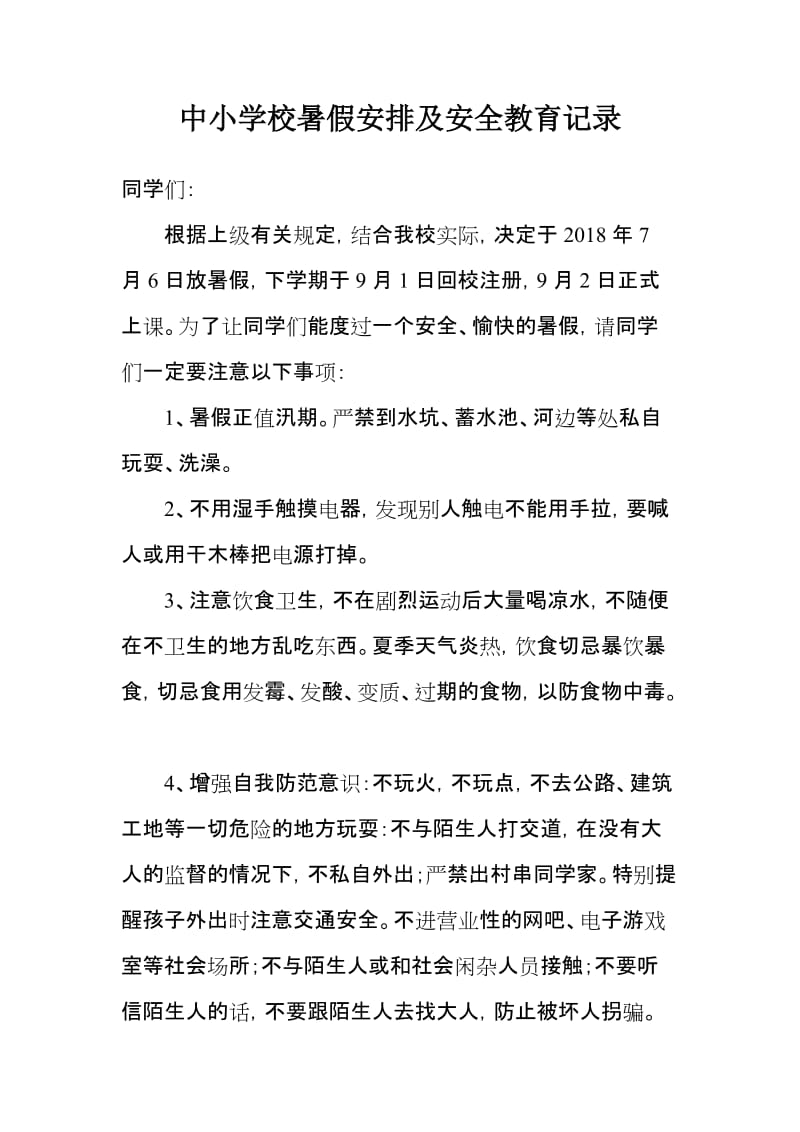 中小学校暑假安排及安全教育记录.doc_第1页