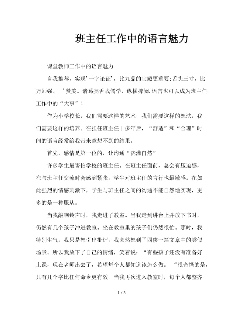 班主任工作中的语言魅力.doc_第1页