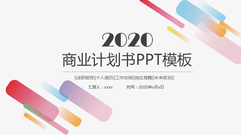 时尚简约工作总结计划述职报告PPT模板.pptx_第1页