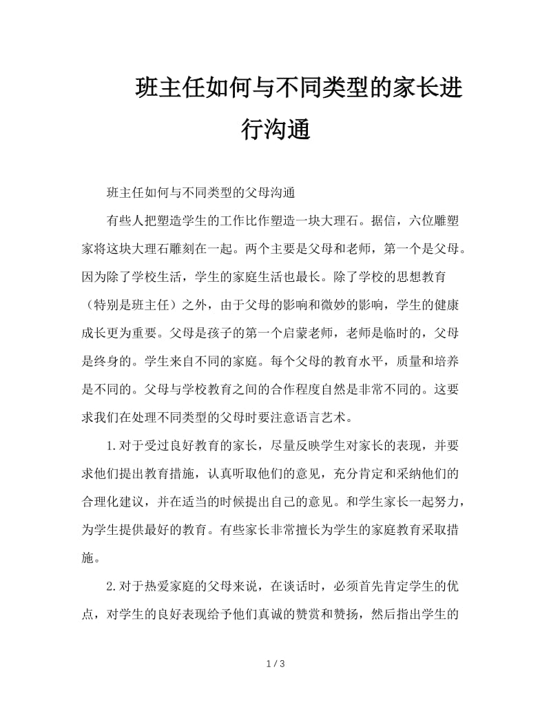 班主任如何与不同类型的家长进行沟通.doc_第1页