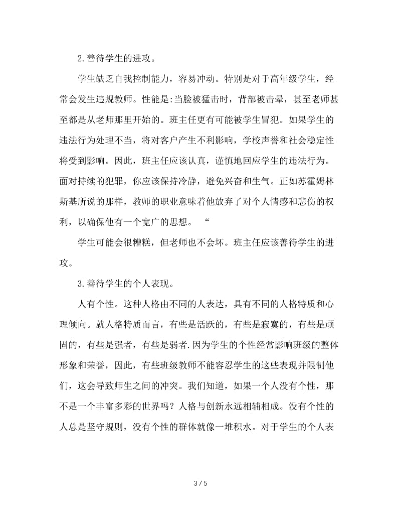 班主任如何建立和谐的师生关系.doc_第3页