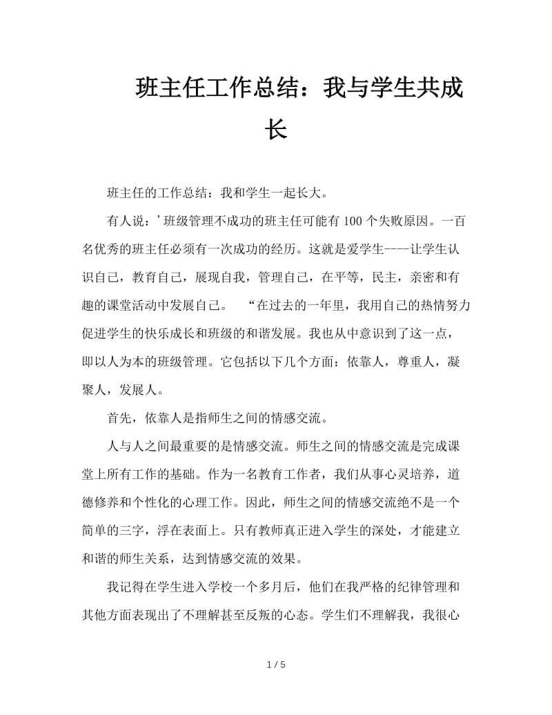 班主任工作总结：我与学生共成长.DOC_第1页