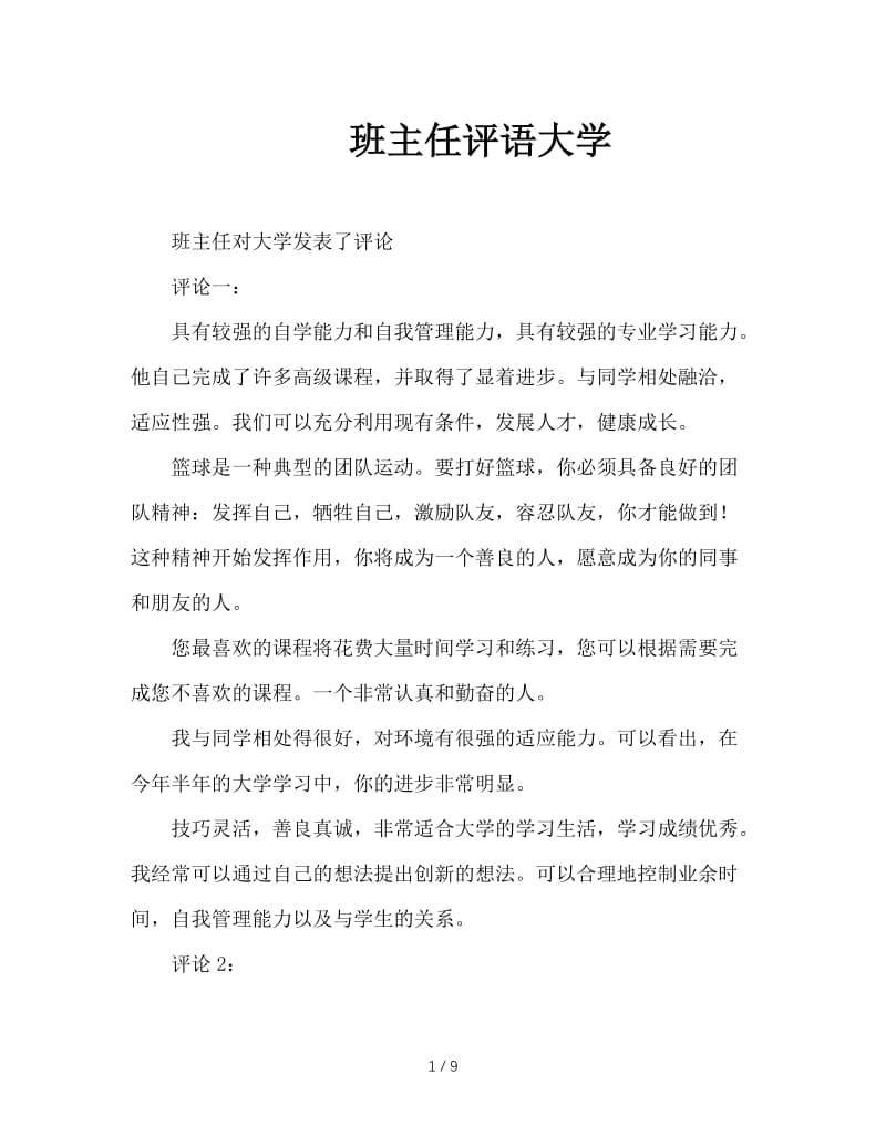 班主任评语大学.doc_第1页