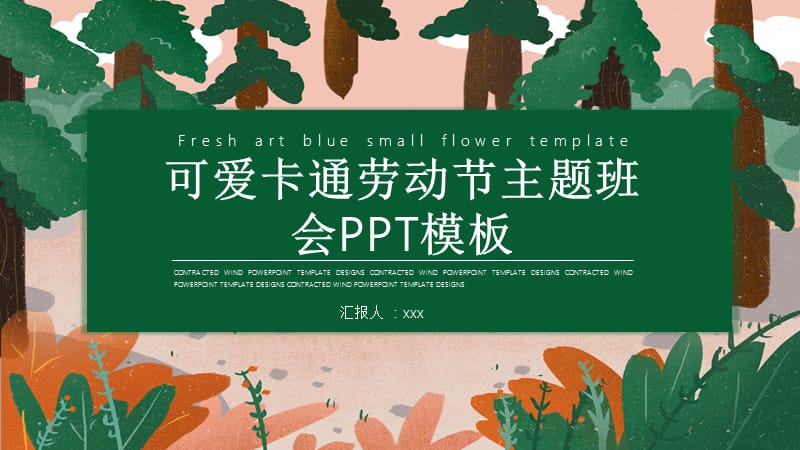 可爱卡通劳动节主题班会PPT模板 (5).pptx_第1页