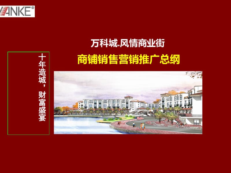 某商业街商铺销售营销推广总纲(PPT71张).pdf_第1页