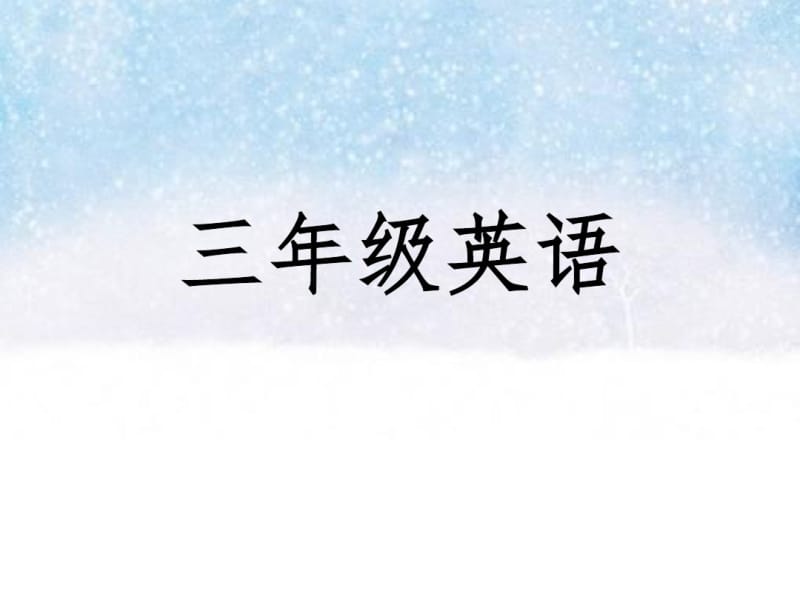 最新人教版三年级英语(上册)课件.pdf_第1页