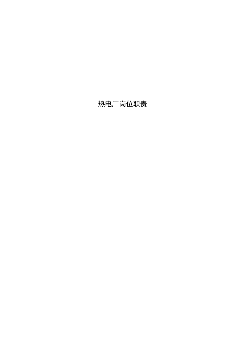 热电厂岗位职责.pdf_第1页