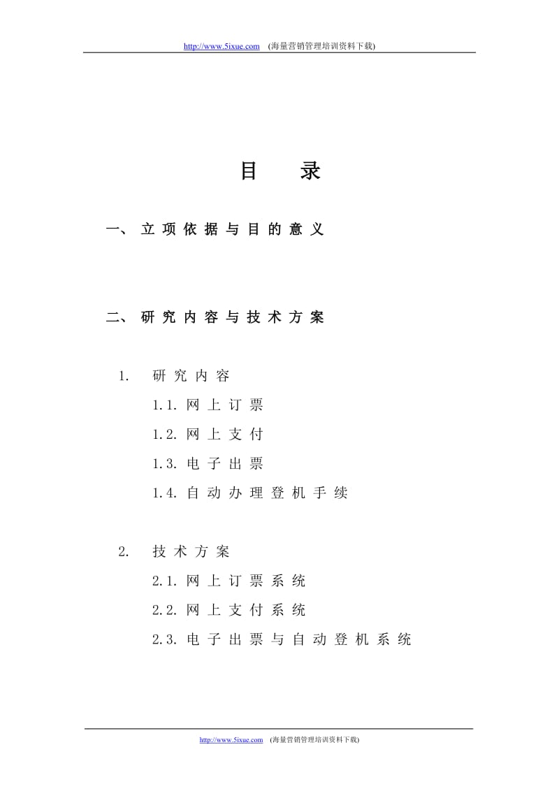 网上定票与支付系统可行性报告.doc_第2页