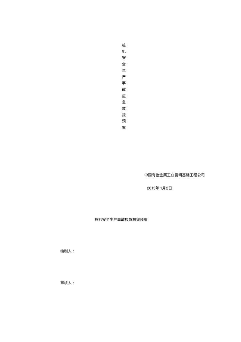 桩机安全生产事故应急救援预案.pdf_第1页