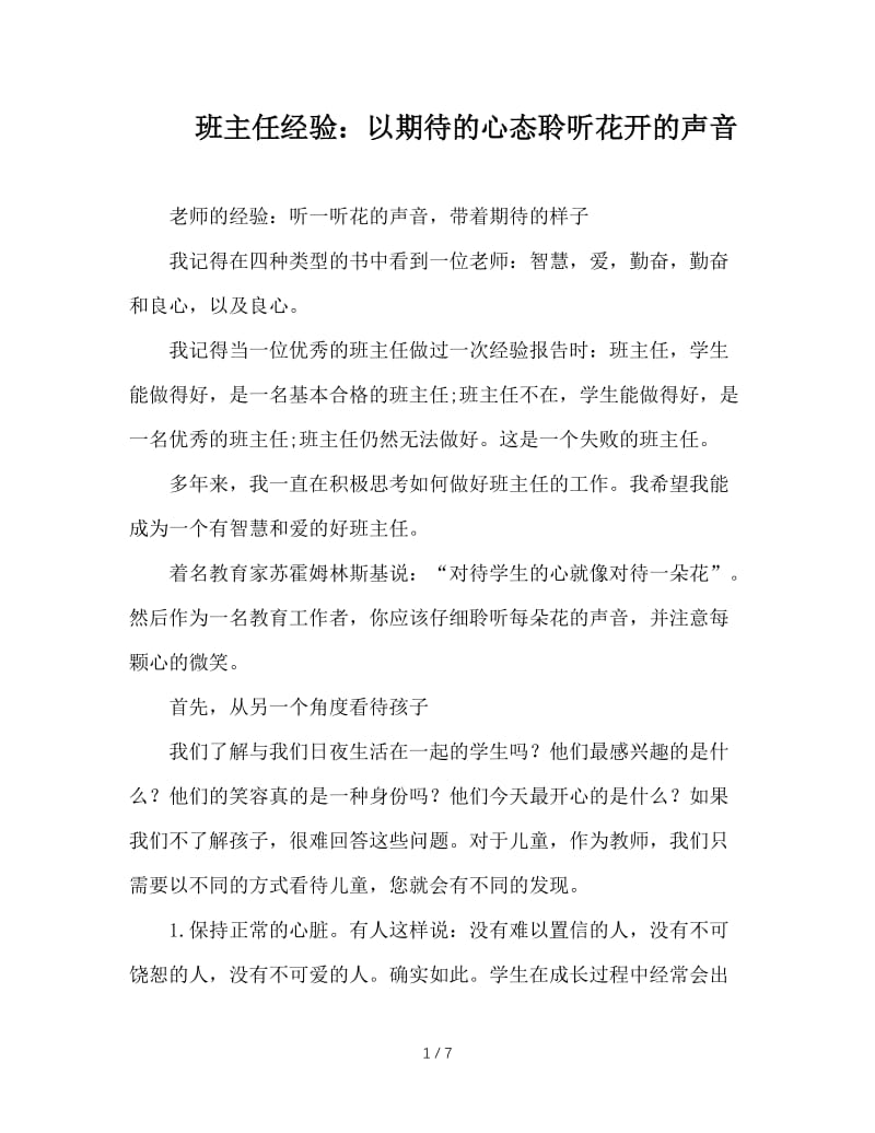 班主任经验：以期待的心态聆听花开的声音.doc_第1页