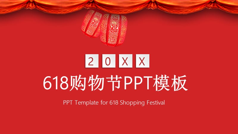 原创618购物节策划通用PPT模板 (1).pptx_第1页