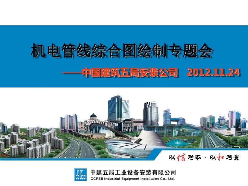 机电管线综合图绘制专题会——中国建筑五局安装公司-暖通空调.pdf_第1页