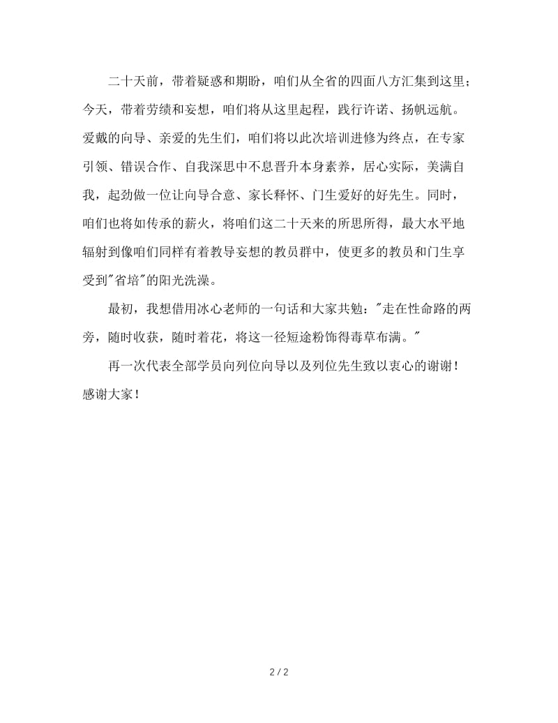 班主任培训代表毕业感言.doc_第2页