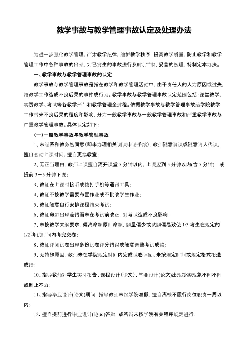 教学事故与教学管理事故认定及处理办法.doc_第1页