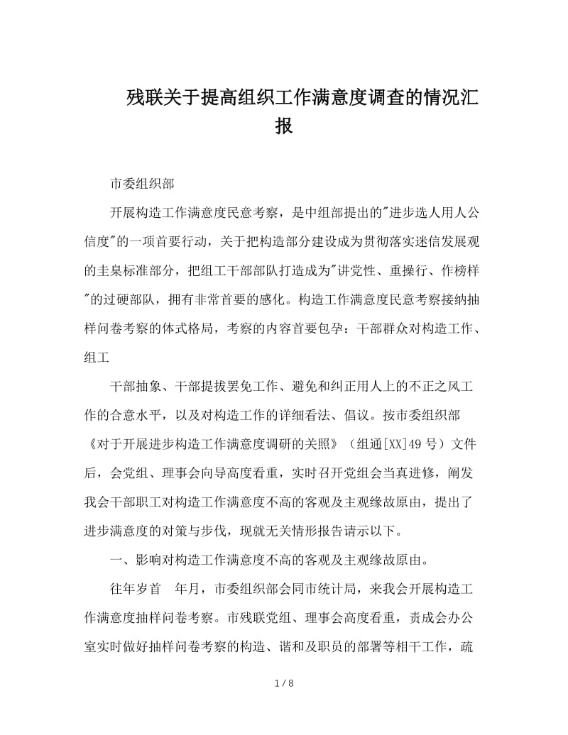 残联关于提高组织工作满意度调查的情况汇报.doc_第1页