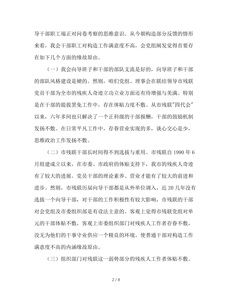 残联关于提高组织工作满意度调查的情况汇报.doc_第2页