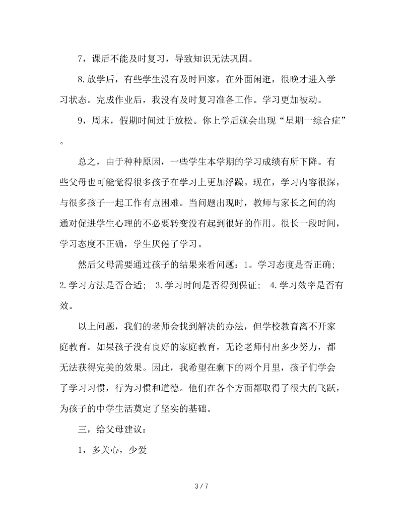 班主任家长会发言稿：孩子的成长——让我们共同关注.doc_第3页