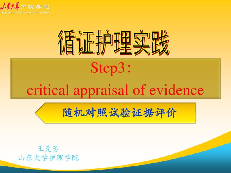 文献评价RCT-山东大学课程中心.pdf_第1页