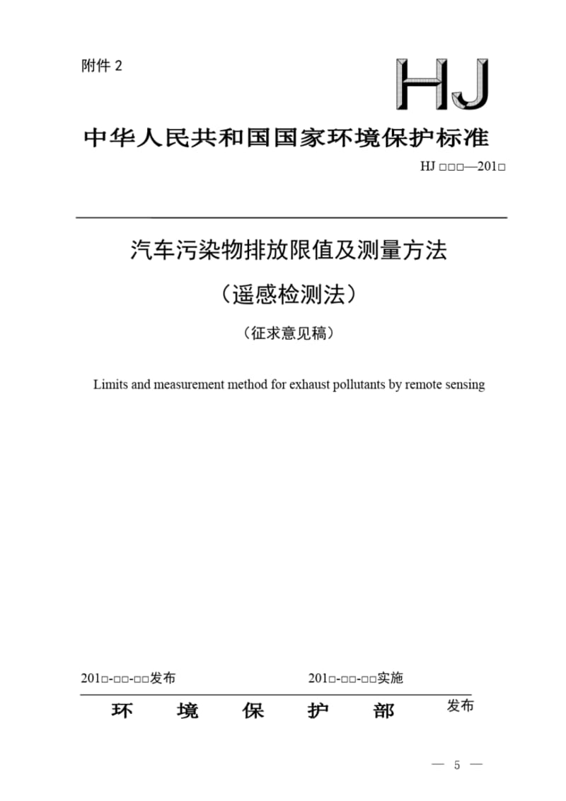 汽车污染物排放限值及测量方法遥感检测法-中华人民共和国环境.pdf_第1页