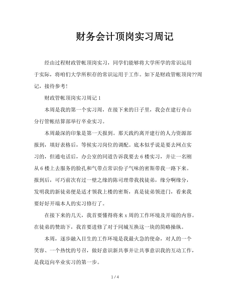 财务会计顶岗实习周记.doc_第1页