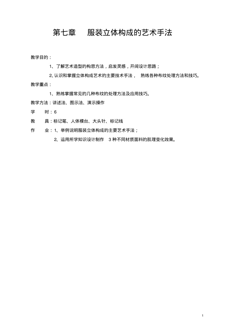 服装立体裁剪教案部分.pdf_第1页