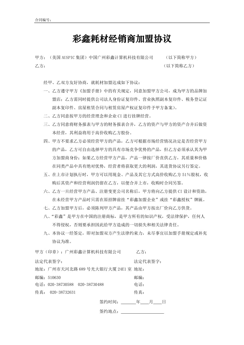 彩鑫耗材经销商加盟协议.doc_第1页