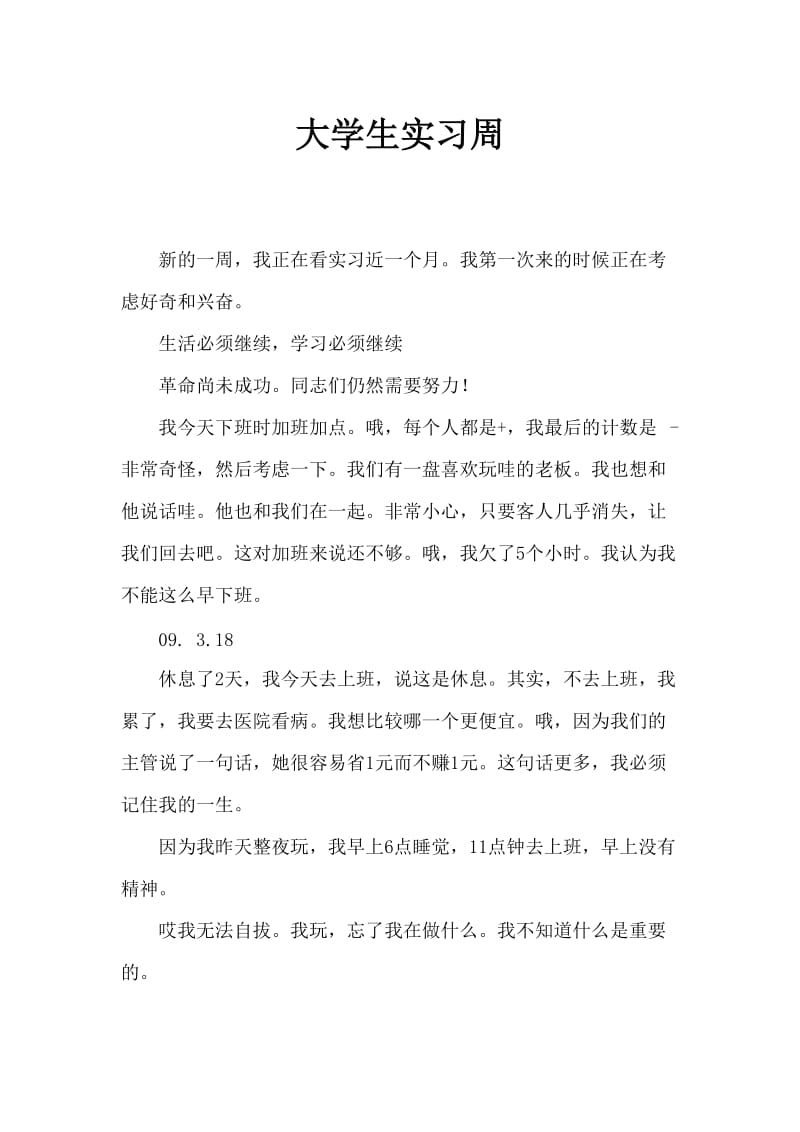 大学生顶岗实习周记.doc_第1页