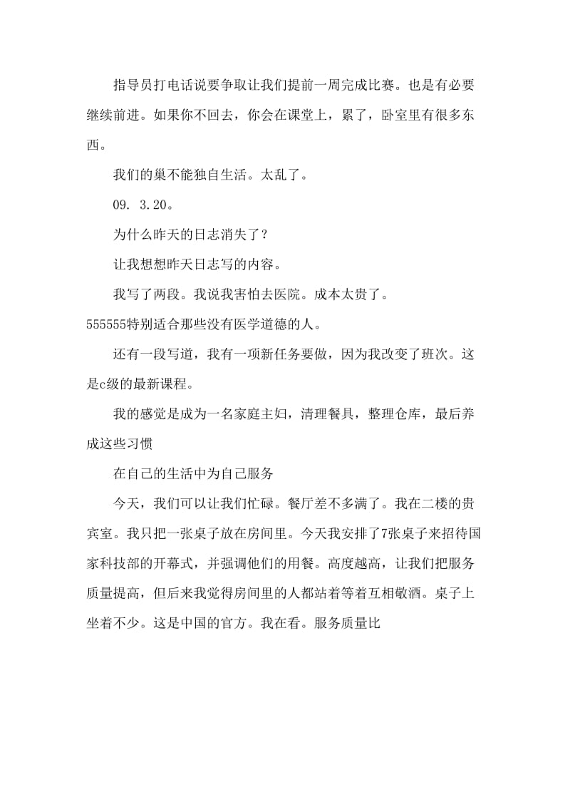 大学生顶岗实习周记.doc_第3页