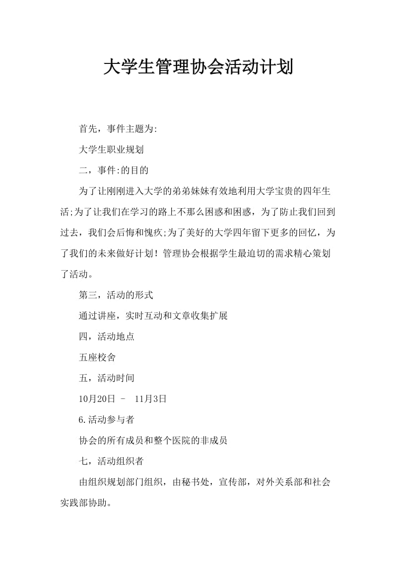 大学生管理协会活动策划书.doc_第1页