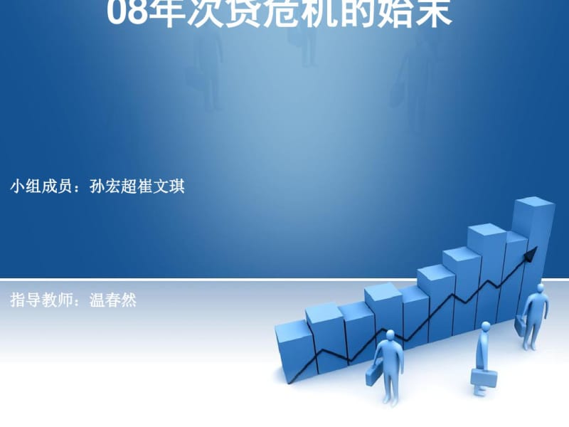 次贷危机的始末(PPT38张).pdf_第1页