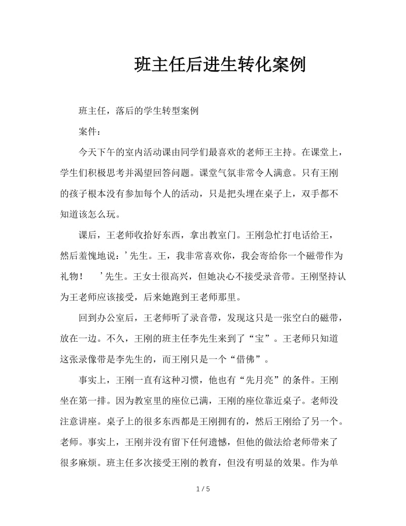 班主任后进生转化案例.doc_第1页