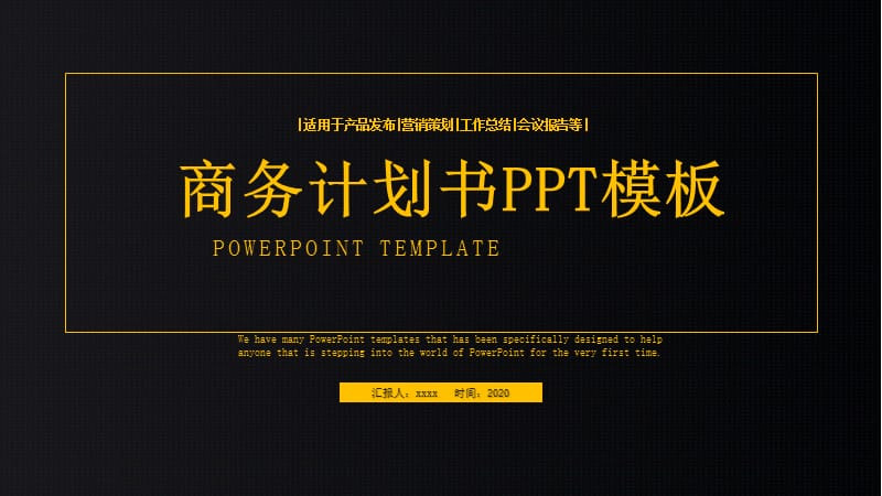 商业计划书ppt模板 (1).pptx_第1页